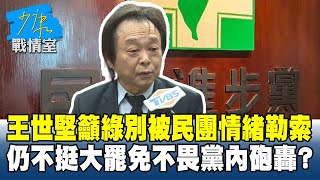 王世堅籲民進黨別被民團情緒勒索　仍不挺大罷免不畏黨內砲轟？#少康戰情室 20250731-4｜#陳宥丞 #蘭萱 #唐湘龍 #柯志恩 #王鴻薇 #凌濤