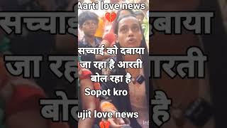 SACHHA LOVE #aartichhotu #aartikumari #chhotutv #chhotuyadav #aartichhotuprem #yadav #shorts