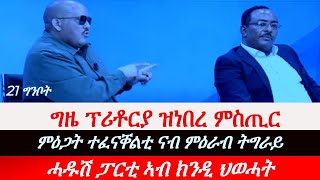 Jstudio ~| 21 ግንቦት || ጌታቸውን ረድዋንን ብዛዕባ ህልዉ ኩነታት እንታይ ኢሎም።