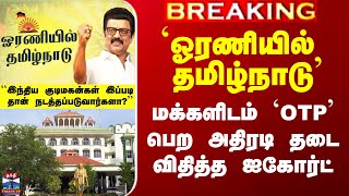 DMK Oraniyil Tamilnadu | `ஓரணியில் தமிழ்நாடு’ - OTP பெற அதிரடி தடை விதித்த ஐகோர்ட்
