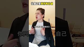 让自己变美好有价值！ #销冠思维 #智慧人生 #女性成长