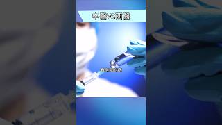 西醫有短板？中醫這方面更有優勢？