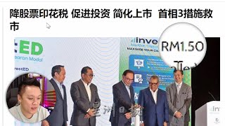 【Live】印花税对股市有什么影响  (19 Jun 2023 市场趋势与股票分析) #KLSE #BURSA #Nasdaq #美股 #马股