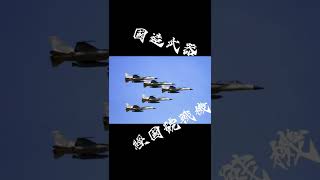 ～國造武器『IDF經國號戰鬥機』～*問題*經國號戰機在西元幾年正式服役空軍(請在留言，讓多人瞭解)