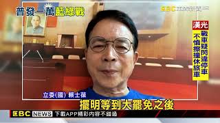 「普發現金」政院擬不編預算？ 藍批：充滿「政治算計」@newsebc