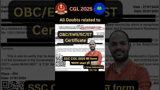 SSC CGL 2025 OBC/EWS/SC/ST Certificate| OBC Certificate Crucial Date | EWS Certificate🔥 #ssc #ssccgl