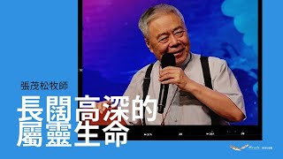 長闊高深的屬靈生命｜張茂松牧師｜TopTV