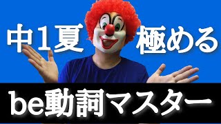 【中１夏】be動詞トレーニング！この動画で１学期のbe動詞を完全復習