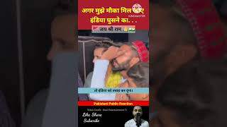 इंडिया घुसने का एक मौका मिल जाए। Pakistani Public Reaction #pakistan #india #shorts