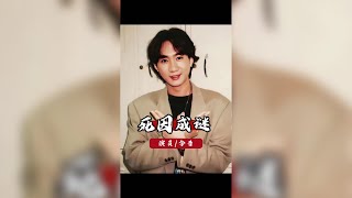 5位巨星離奇死因：至今未解的影壇懸案 #懸案之謎