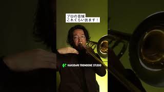 01トロンボーンのプロがさくっと吹くと…！#トロンボーン  #Trombone  #吹奏楽  #吹奏楽部  #金管楽器  #trumpet  #基礎練 #音楽好きと繋がりたい #吹奏楽好きと繋がりたい