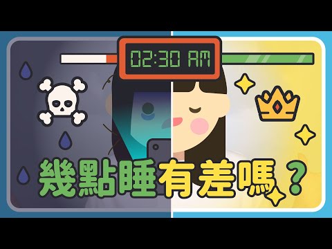 幾點睡有差嗎 ? 生理時鐘是真的嗎 ? 跟中醫那個一樣嗎 ? 作息不規律會怎樣 ? | 生理時鐘原理篇 | Una Who | U 聊睡眠 #5