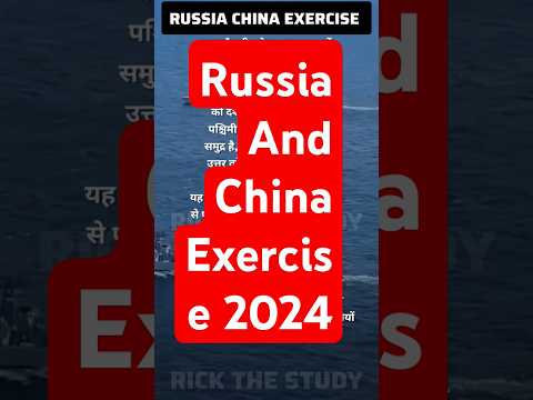 Russia China Exercise 2024 #bpsc #bssc #bpsc70th #upsc  #shorts #shortsfeed