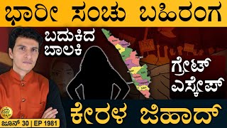 ಭಾರತ ನೇವಿ ಆಪರೇಷನ್‌! | Kerala Story | Conversion | Muslim | Masth Magaa Full News | Amar