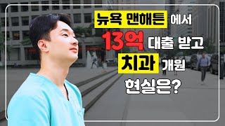 NYU 치대 졸업 후, 뉴욕 맨해튼에 13억 대출 받고 치과 개원한 이야기