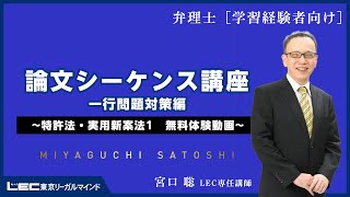 【弁理士試験】論文シーケンス講座　一行問題対策編 　特許法・実用新案法1