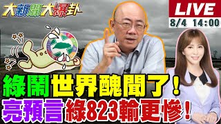 【#大新聞大爆卦】閩南狼開撕八炯納粹!綠慌了鬧世界醜聞?郭正亮嗆曹興誠有種就XX!青鳥崩潰了一夜爆3大事!游盈隆開幹曹興誠跳腳求續命?20250804 @大新聞大爆卦HotNewsTalk​
