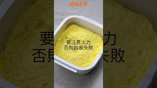 【Shorts短片】免開火，微波爐做豆腐玉子燒！超Ｑ彈～
