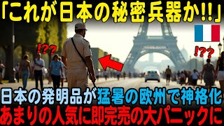 「これが日本の秘密兵器か！」日本の発明品が猛暑の欧州で神格化あまりの人気に現地では即完売の大パニックに！【海外の反応】