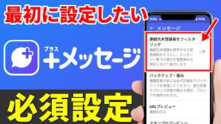 【最初に設定すべき！】プラスメッセージの必須設定