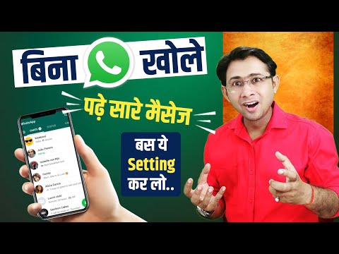 बिना Whatsapp खोले ही पढ़ पाएंगे सारे Chat | Bina whatsapp khole message kaise padhe