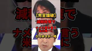 この米山隆一、なんか焦ってない？#ひろゆき #政治 #減税 #米山隆一