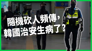 韓國連傳無差別攻擊案！網路犯罪預告四起，模仿犯罪讓人心惶惶？背後都和精神疾病有關？【TODAY 看世界】