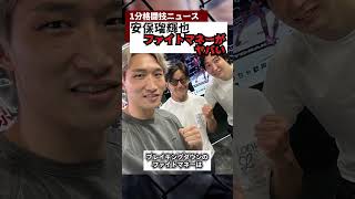 安保瑠輝也のRIZINファイトマネーがやばい　 #rizin　＃RIZIN45 ＃shorts