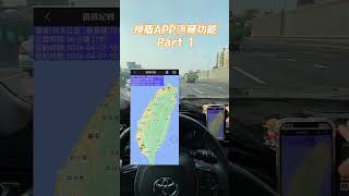 神盾APP隱藏功能Part1 #行車紀錄 #測速器 #app #rav4 #超速