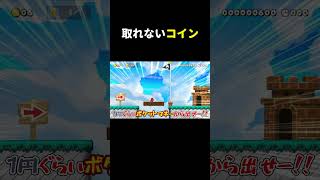 目の前のコインを取る方法が盲点過ぎたw マリメ2 #shorts