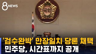 민주 '검수완박' 만장일치 당론 채택…4월 국회서 처리 / SBS