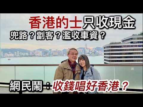 網民鬧：收錢讚好香港❓香港搭的士只收現金～兜路❓拒載❓濫收車資❓香港機場世界級