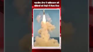 देखें ऑपरेशन सिंदूर का नया VIDEO