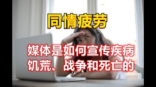 同情疲勞：媒體是如何宣傳疾病、饑荒、戰爭和死亡的