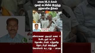 3 MLA's suspended from PMK | Anbalagan | Ramadoss | Anbumani | Balu | Sun News