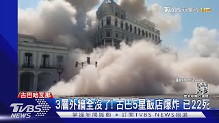 3層外牆全沒了! 古巴5星飯店爆炸 已22死｜TVBS新聞