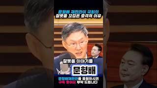 문형배 재판관이 국회의 잘못을 꼬집은 충격적인 이유는?#문형배 #국회