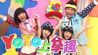 【到處飛飛飛】YOYO上學趣 左左右右 香蕉哥哥 草莓姐姐｜兒童節目｜S16