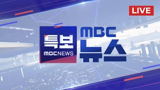 오늘 밤 수도권 강한 비‥이 시각 청계천 - [LIVE] MBC 뉴스특보 2025년 07월 16일