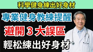 科學健身練出好身材，專業健身教練提醒，避開 3 大誤區，輕松練出好身材健身誤區#科學健身#個性化訓練#科普視頻#健康養生#中老年人