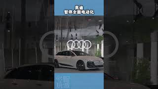 🚨电动车布局破灭？奥迪紧急叫停全面电动化，燃油车要回来了！