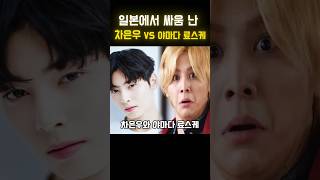 일본에서 싸움 난, 차은우VS 야마다 료스케 #이슈