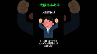 大阪あるある作ったよ。共感したらいいね👍とコメント欄に書いてね☺️ #shorts #地理 #都道府県 #大阪