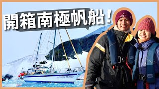環遊世界 EP149｜南極 EP3｜我們就是搭這個去南極的！開箱住了 20 天的南極帆船，12 人怎麼一起生活在船上？｜豬豬隊友 Scott & Wendy