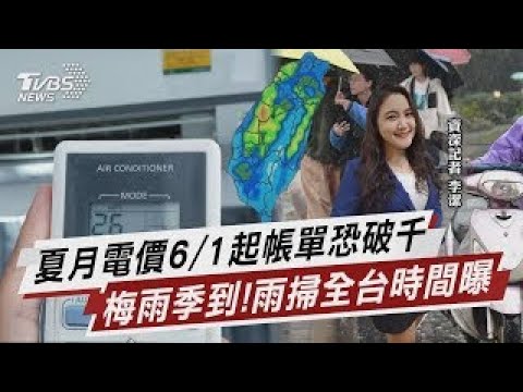 1500萬用戶夏季電價6/1實施 帳單恐破千元 2波梅雨鋒面接力!週二晚變天 北東恐濕到下週【TVBS說新聞】20250505