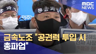 금속노조 "공권력 투입 시 총파업" (2022.07.20/뉴스투데이/MBC)