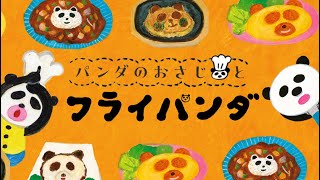 TheWorthlessが歌う「パンダのおさじとフライパンダ」オリジナルソング♪