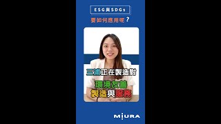ESG與SDGs的應用｜台灣三浦工業 #shorts