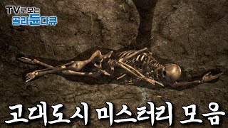 아직까지도 풀리지 않고 여전히 미스터리로 남아있는 전세계 고대도시 모아보기｜#골라듄다큐