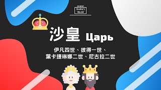 左右了俄羅斯歷史的沙皇：伊凡四世、彼得一世、葉卡捷琳娜二世、尼古拉二世